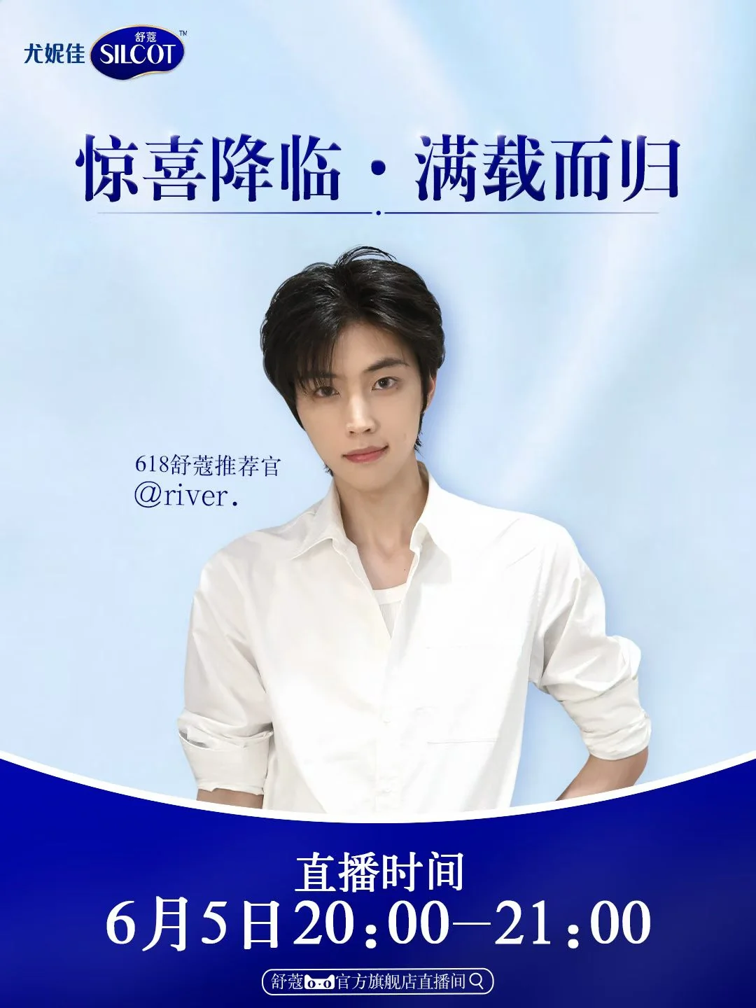 舒蔻 SILCOT与黄河品牌直播活动海报