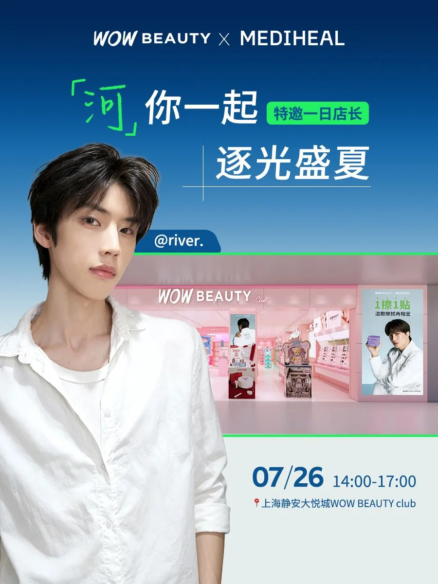 WOW BEAUTY与美迪惠尔黄河一日店长活动海报